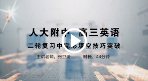 人大附中精品公开课汇总——走进老师课堂（5月）