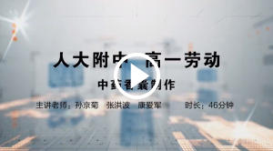 人大附中精品公开课汇总——走进老师课堂（5月）