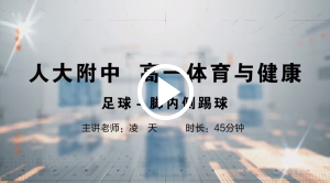 人大附中精品公开课汇总——走进老师课堂（5月）