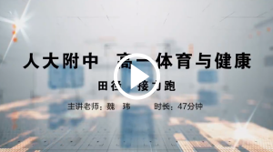 人大附中精品公开课汇总——走进老师课堂（5月）