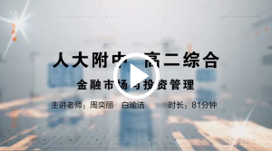人大附中精品公开课汇总——走进老师课堂（5月）