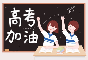 高考来临  好心态决定好成绩
