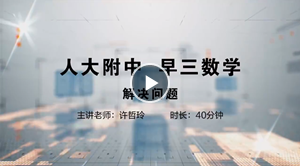 人大附中精品公开课汇总——走进老师课堂（6月）