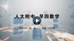 人大附中精品公开课汇总——走进老师课堂（6月）