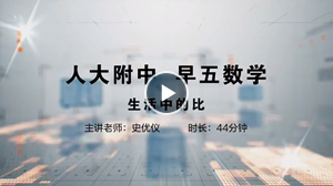 人大附中精品公开课汇总——走进老师课堂（6月）