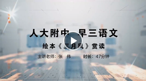 人大附中精品公开课汇总——走进老师课堂（6月）