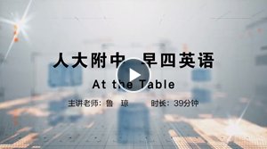 人大附中精品公开课汇总——走进老师课堂（6月）