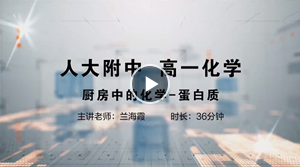 人大附中精品公开课汇总——走进老师课堂（6月）
