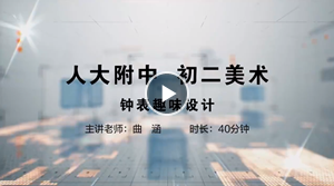 人大附中精品公开课汇总——走进老师课堂（6月）