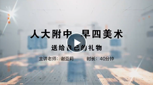 人大附中精品公开课汇总——走进老师课堂（6月）
