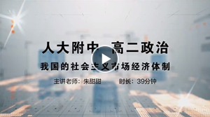 人大附中精品公开课汇总——走进老师课堂（6月）