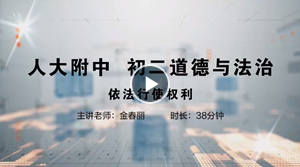 人大附中精品公开课汇总——走进老师课堂（6月）