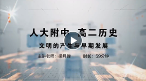 人大附中精品公开课汇总——走进老师课堂（6月）