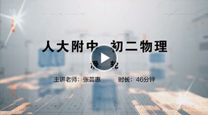 人大附中精品公开课汇总——走进老师课堂（6月）