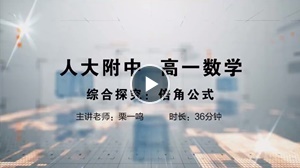 人大附中精品公开课汇总——走进老师课堂（6月）