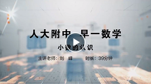 人大附中精品公开课汇总——走进老师课堂（6月）