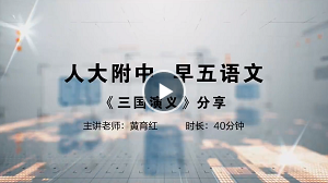 人大附中精品公开课汇总——走进老师课堂（6月）