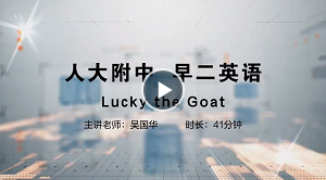 人大附中精品公开课汇总——走进老师课堂（6月）