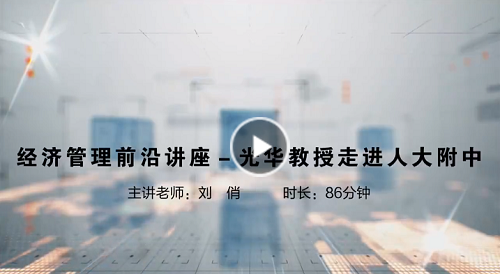 北京大学光华管理学院教授走进人大附中