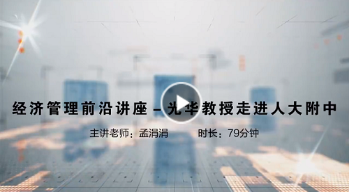 北京大学光华管理学院教授走进人大附中