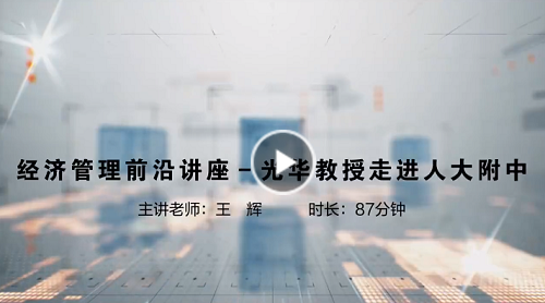 北京大学光华管理学院教授走进人大附中