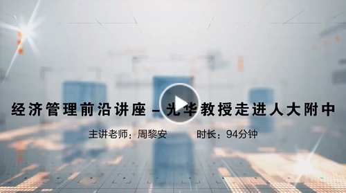 北京大学光华管理学院教授走进人大附中