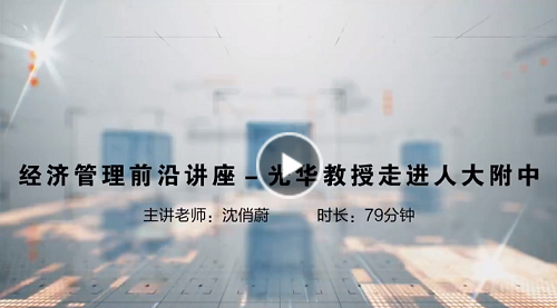北京大学光华管理学院教授走进人大附中