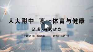 人大附中精品公开课汇总——走进老师课堂（7月）