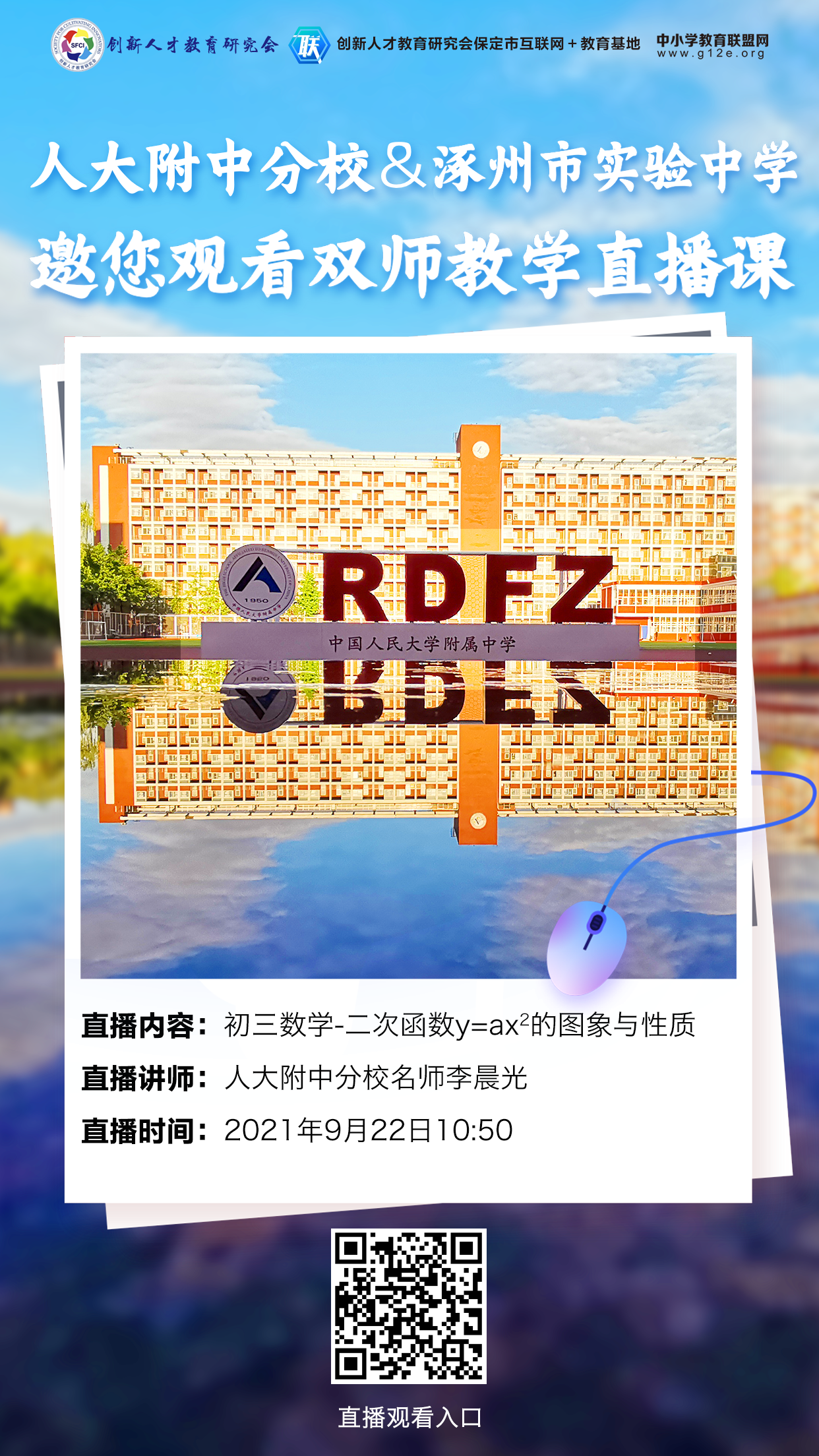 人大附中分校&涿州市实验中学共邀您观看双师教学直播课！