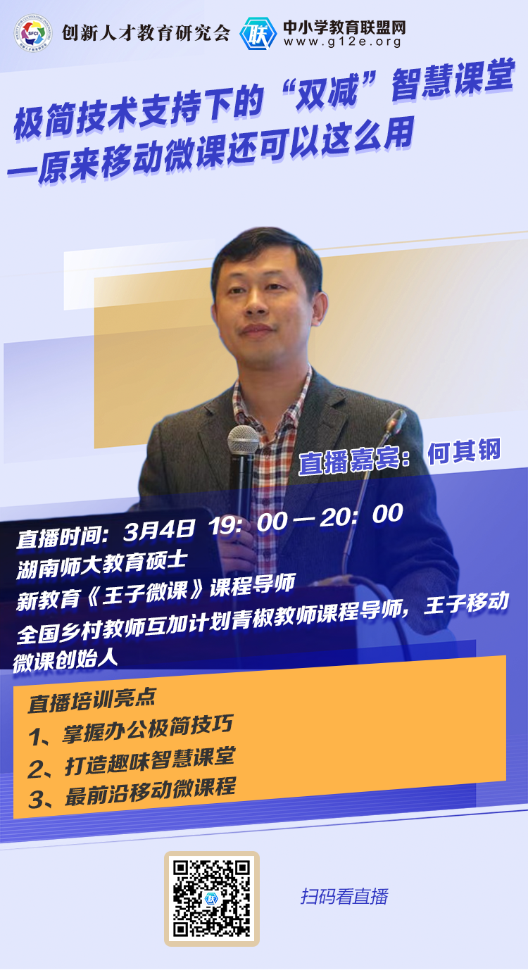 新教育《王子微课》课程导师何其钢邀您观看直播：极简技术支持下的“双减”智慧课堂