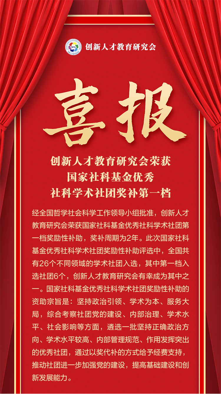 喜报！创新人才教育研究会荣获国家社科基金优秀社科学术社团奖补第一档