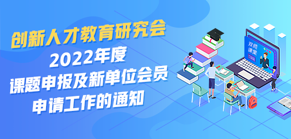 关于开展2022年度课题申报及新单位会员申请工作的通知