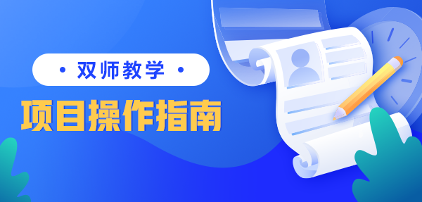 双师教学项目操作手册