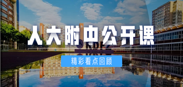 人大附中免费公开课——走进名师课堂