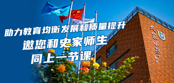 走进双师教学第一课堂学校——史家胡同小学
