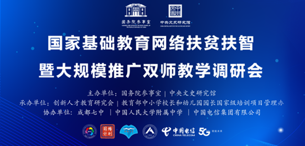 精彩回顾——国家基础教育网络扶贫扶智暨大规模推广双师教学调研会