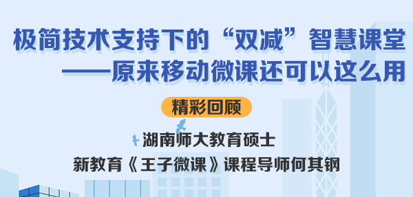 精彩回顾：新教育《王子微课》课程导师何其钢讲授极简技术支持下的“双减”智慧课堂