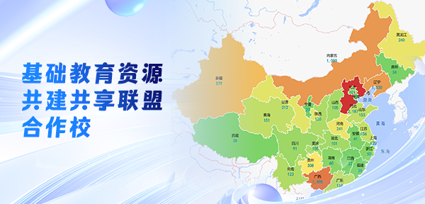基础教育资源共建共享联盟合作学校地图